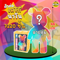 ??ส่งด่วนจากไทย? ลายสุ่ม คุ้มกว่า!! เลโก้หมีสูง 46cm ตัวต่อเลโก้แบบริค Bearbrick 7,220 ชิ้น+แถมค้อนฟรี? บล็อคตัวต่อ นาโนเลโก้