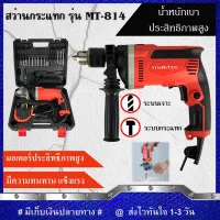 MAKTEC สว่านกระแทก 13mm. รุ่น MT-814 พร้อมกล่องเก็บ (งานเทียบ) รับประกันสินค้า 3 เดือน