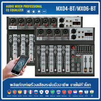 เครื่องผสมเสียง  เครื่องผสมมืออาชีพ6-channel/4-channel MX06-BT/MX04-BTเครื่องผสมสัญญาณ EQ ผล 16DSP สัญญาณ USB บลูทูธ/MP3 เครื่องขยายเสียง