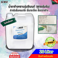 SENSE น้ำยาล้างคราบปูนซีเมนต์ (สูตรเข้มข้น) ขนาด 20 Liter ++สินค้าพร้อมส่ง++ #แถมฟรีถุงมือ ?