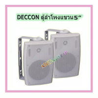 ตู้ลำโพงติดผนัง 5 นิ้ว 600 วัตต์ 8 โอห์ม แพ็ค 2 ตัว รุ่น DECCON SERN-5W