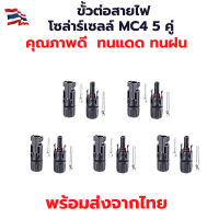 ขั้วต่อสายไฟโซล่าเซลล์ MC4 CONNECTOR  หัว MC4 กระแสตรงรองรับแรงดันไฟ DC 1000V30A 5 คู่  ทนอุณหภูมิ -40 องศาถึง 90 องศาเซลเซียส ทน UV ทนแดด ทนฝน