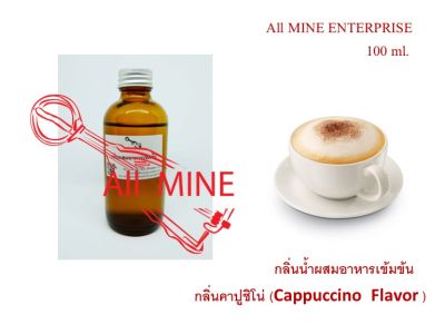 กลิ่นคาปูชิโน่ผสมอาหารชนิดน้ำแบบเข้มข้น (All MINE) ขนาด 100 ml.