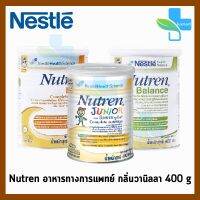 Nutren Balance /Nutren Junior นิวเทรน บาลานซ์ จูเนียร์ กลิ่นวนิลลา 400 กรัม [1 กระป๋อง]