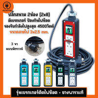 (สายไฟ 3x2.5 ยาว 2-30 เมตร) ปลั๊กสนาม บล๊อคยาง 2x8 ปลั๊กไฟ 3ช่อง รับไฟ 4500 วัตต์ สายไฟ VCT 3x2.5 mm. บล๊อคยางเต้ารับ บล๊อคยางพารา ปลั๊กพ่วง