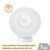 Xiaomi Mi Motion-Activated Night Light 2 ไฟอัตโนมัติ ระบบเซ็นเซอร์ ปรับ 360 องศา By Housemaid Station