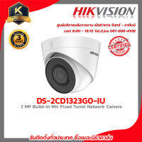 HIKVISION DS-2CD1323G0-IU (2.8/4 mm) กล้องวงจรปิดระบบ 2MP Smart Dual Light Turret Network Camera with Built-in Microphone รับสมัครดีลเลอร์ทั่วประเทศ