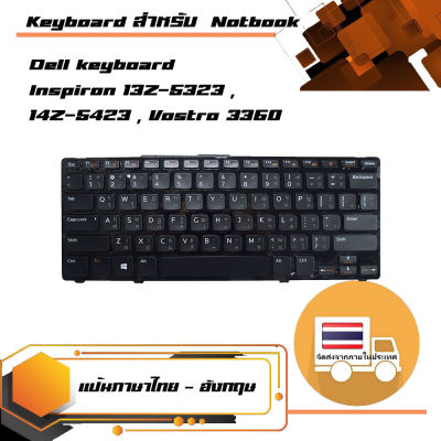 คีย์บอร์ด เดลล์ - Dell keyboard (ไทย-อังกฤษ) สำหรับรุ่น Inspiron 13Z-5323 , 14Z-5423 , Vostro 3360
