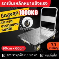 【7.7 ขายใหญ่ ??】ความจุ 1000 กก. รถเข็นมือพับสแตนเลสหนาแข็งแรง รถเข็น Stainless Heavy Foldable Trolley