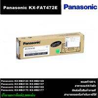 ตลับหมึกเลเซอร์โทเนอร์ PANA KX-FAT472E (ของแท้ราคาพิเศษ)สำหรับปริ้นเตอร์ PANASONIC KX-MB2020/2120/2128/2130/2137/2138/2168/2170/2177