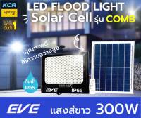 EVE lighting ฟลัดไลท์led solar 300w รุ่น COMB กันน้ำIP65 แสงเดย์ไลท์ ติดสว่างถึงเช้า รับประกัน 1 ปี