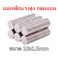 10/30/50ชิ้น แม่เหล็ก 10x1.5mm ขนาด 10 มิล ความหนา1.5มิล แม่เหล็ก Magnet Neodymium 10*1.5mm แม่เหล็กแรงสูง กลมแบน 10mm x 1.5mm แรงดูดสูง ติดแน่น ติดทน