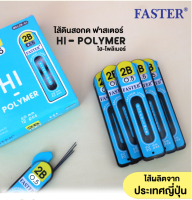 ไส้ดินสอกด 2B ขนาดไส้ 0.5 มม. FASTER MCL2B-01 ไส้ดินสอกด ฟาสเตอร์ ไฮ-โพลิเมอร์ (HI-POLYMER) (จำนวน 1 ชิ้น)