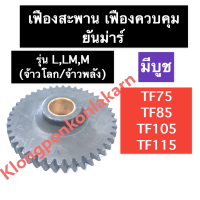 เฟืองสะพาน เฟืองควบคุม (บูช) ยันม่าร์ TF75 TF85 TF105 TF115 L,LM,M (จ้าวโลก/จ้าวพลัง) เฟืองสะพานยันม่าร์ เฟืองสะพานTF75 เฟืองสะพานTF85 เฟืองสะพานTF105