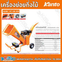 KANTO เครื่องย่อยกิ่งไม้ รุ่น KT-GB-200 6.5แรงม้า ชนิดเครื่องยนต์เบนซิน 4จังหวะ ขนาดกิ่งที่ย่อย 60 mm เครื่องยนต์ 196cc