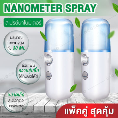 เครื่องพ่นไอน้ำ เครื่องพ่นไอน้ำแพ็คคู่ Nano สเปย์ไอน้ำนาโน Nano เพิ่มความสุดชื่น ขนาดเล็กพกพาสะดวก แพ็คคู่สุดคุ้ม