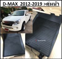 คู่หน้า DMAX ผ้ายางปูพื้นรถยนต์ ถาดยางปูพื้น พรมปูพื้นรถ ISUZU D-MAX   &amp;gt; 2012 2013 2014 2015 2016 2017 2018 2019