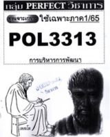 ชีทราม ชุดเจาะเกราะ POL3313 (PA323) การบริหารการพัฒนา #Perfect