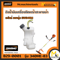 ถังน้ำมัน เครื่องตัดหญ้า Swing รุ่น 340ME-83 By Mcmachinetools