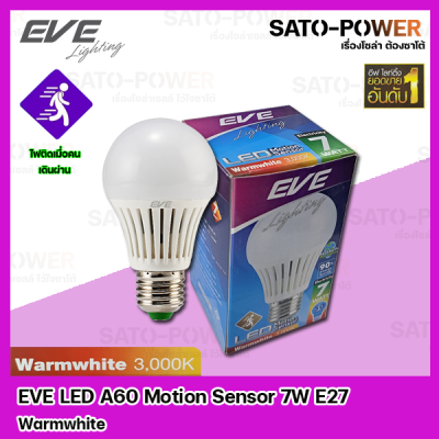 EVE LED A60 Motion sensor 7W ขั้วE27 *Warm White* // อีฟ เเอลอีดี เอ60 โมชั่นเซ็นเซอร์ 7วัตต์ หลอดไฟตรวจจับการเคลื่อนไหว