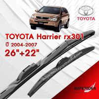 ก้านปัดน้ำฝน ทรงสวย เหมาะกับ Toyota Harrier rx301 ปี 2004-2007   มีขนาด 26 นิ้ว  และ 22 นิ้ว