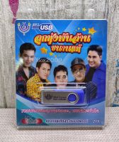 USB แฟลชไดร์ฟ Flash Drive MP3 รวมเพลง ลูกทุ่งพันล้านขนานแท้ โดย เสรีย์ ยอดรัก เอกชัย #USB 4454