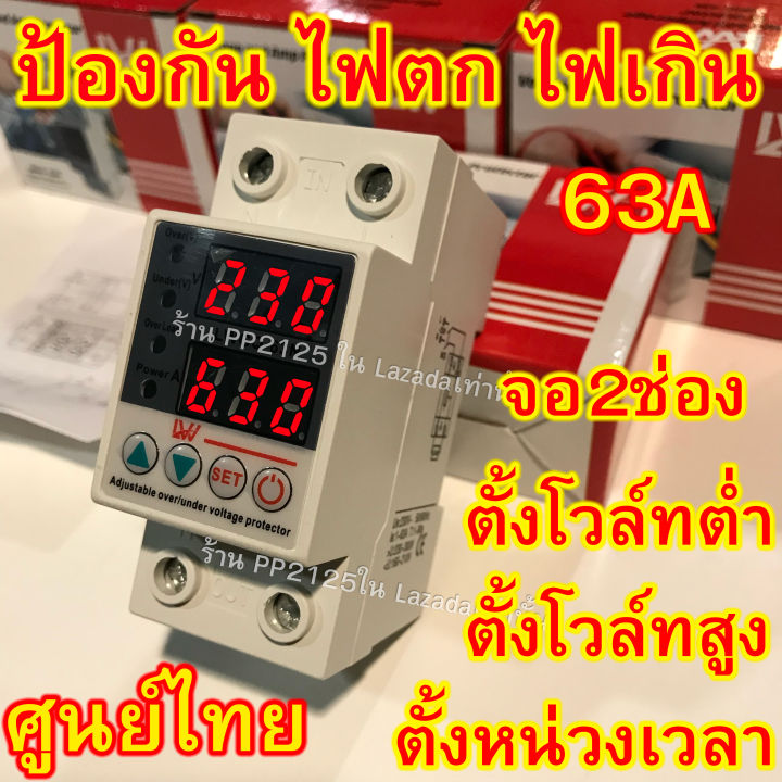 pp2125-ป้องกัน-ไฟเกิน-ไฟตก-63a-2จอ-ปรับตั้งค่าสูงตำ่-ค่ากระแส-หน่วงเวลา-เองได้-lw-sinotimer-220v-sino