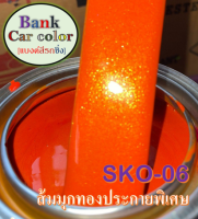 สีพ่นรถยนต์ 2K ส้มมุกทองประกายพิเศษ SKO-06