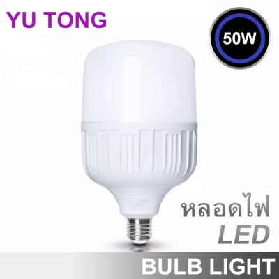 หลอดไฟ YU TONG LED Bulb 50W หลอดLED หลอดไฟled หลอดประหยัดไฟ ไฟปิงปอง ตกไม่แตก ขั้วเกลียว E27 สว่างมาก