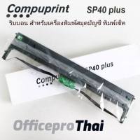 ตลับผ้าหมึก Compuprint  SP-40 Plus เทียบเท่า สำหรับเครื่องพิมพ์ Compuprint  SP-40 Plus