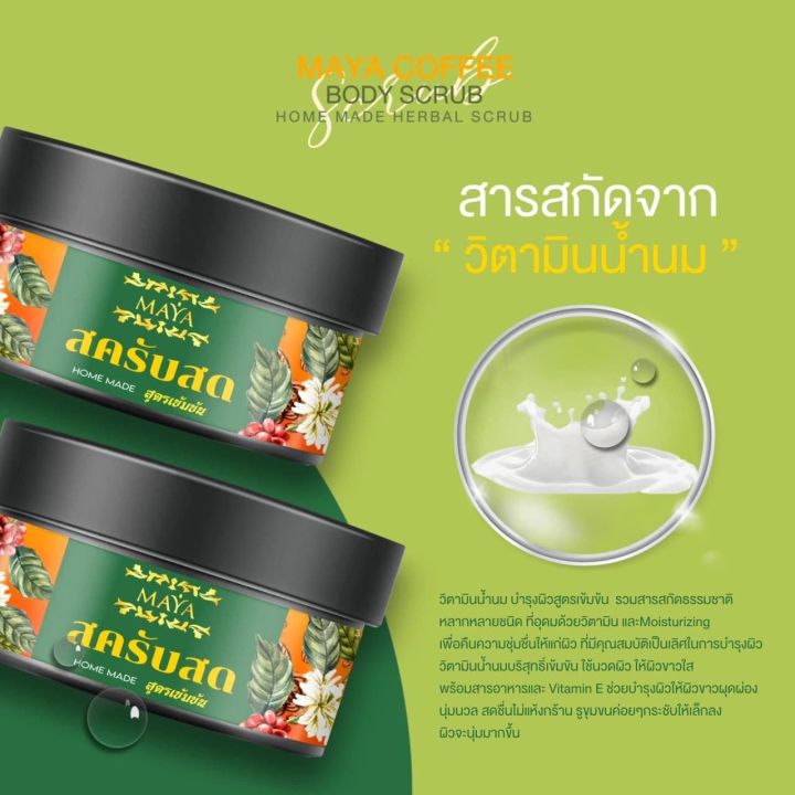 สคับสดมายา-สคับสด-สคับขัดผิว-สคับผลัดผิว-สคับกาแฟ-body-coffee-scrub-mask-แพ๊คเกจใหม่