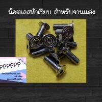 ?น็อตจานดิส​? เลส​ หัวเรียบ​ สำหรับ​จานเเต่ง​ (จำนวน1ตัว)​