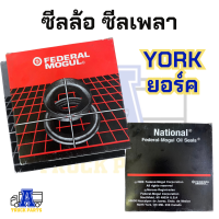 ซีลเพลาล้อยอร์ค YORK เลือก(แดง370025 /เขียว786114 /ดำ370025,204226) เพลาล้อรถสิบล้อพ่วง ดุมล้อ จานเบรค รถหกล้อ รถบรรทุกพ่วง