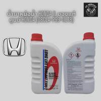 น้ำยาหม้อน้ำ HONDA 1L ของแท้ศูนย์ HONDA (08CLA-P99-11LT8)