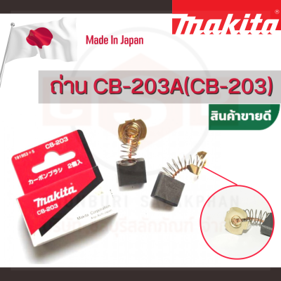 ถ่าน CB-203A(CB-203) -แปรงถ่าน(CARBON BRUSH) คือตัวสัมผัสกับคอมมิวเตเตอร์ หรือเป็นอุปกรณ์ที่ทำหน้าที่นำกระแสไฟฟ้าบน commutator หรือ slip ring