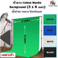 ผ้าฉาก ฉากสตูดิโอ Cotton Muslin Background (3 x 6 เมตร) สีฟ้า, สีขาว, สีเขียว ผ้าหนา ทนทาน ไม่สะท้อนแสง ทำจากผ้าฝ้าย 100%