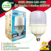 GATA หลอด LED 40W รุ่น Jumbo I Series แสงขาว สินค้าพร้อมส่ง มีบริการเก็บเงินปลายทาง