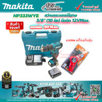 Makita HP333DWYE สว่านกระแทกไร้สาย 10มิล.12VMax. แบต 1.5Ah x2 ก้อน *เจาะปูนได้ * พร้อมเครื่องเก็บฝุ่น HARDEN 610906