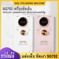 [จัดส่งในกรุงเทพฯ]SG702 เล็บ เครื่องขัดไฟฟ้า เครื่องกำจัดเล็บมืออาชีพ จอ LCD ชาร์จไฟ แบบพกพา เอาหนังที่ตายแล้ว ขัด ขาว