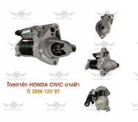 ไดสตาร์ท ฮอนด้า HONDA CIVIC นางฟ้า ปี 2006 12V 9T