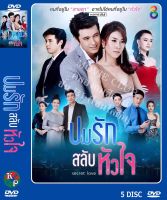 DVD ละครเรื่อง ปมรักสลับหัวใจ ( 5 แผ่นจบ ) ของพร้อมส่ง