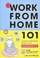 หนังสือ Work From Home 101 : ประชุมและทำงานที่บ้านอย่างไรให้เสร็จใน 30 นาที | สำนักพิมพ์บิงโก Bingo