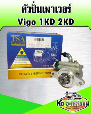 ตัวปั่นเพาเวอร์ Vigo เครื่อง 1KD,2KD (TSA)