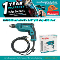 Makita M6001B สว่านไฟฟ้า 3/8" 450วัตต์ ปรับซ้าย-ขวาได้ (เจาะไม้+เหล็ก)