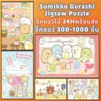 ?พร้อมส่ง?【Sumikko gurashi】 jigsaw puzzle จิ๊กซอว์ 1000 ชิ้น ชิ้นของเด็ก จิ๊กซอว์ไม้ 1000 ชิ้น จิ๊กซอว์ 1000 ชิ้นสำหรับผู้ใหญ่ จิ๊กซอ จิ๊กซอว์ 500 ชิ้น?01จิ๊กซอว์ 1000 ชิ้น สำหรับ ผู้ใหญ่ ตัวต่อจิ๊กซอว์ จิ๊กซอว์ การ์ตูน