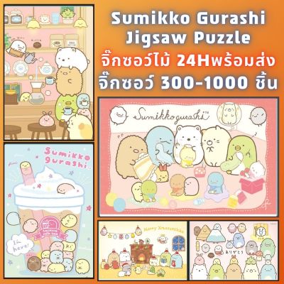 📣พร้อมส่ง📣【Sumikko gurashi】 jigsaw puzzle จิ๊กซอว์ 1000 ชิ้น ชิ้นของเด็ก จิ๊กซอว์ไม้ 1000 ชิ้น จิ๊กซอว์ 1000 ชิ้นสำหรับผู้ใหญ่ จิ๊กซอ จิ๊กซอว์ 500 ชิ้น🧩01จิ๊กซอว์ 1000 ชิ้น สำหรับ ผู้ใหญ่ ตัวต่อจิ๊กซอว์ จิ๊กซอว์ การ์ตูน