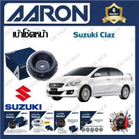 AARON เบ้าโช้ครถยนต์ เบ้าโช้คหน้า Suzuki Ciaz รับประกัน 6 เดือน (1ชิ้น) จัดส่งฟรี มีบริการเก็บเงินปลายทาง