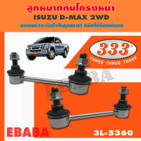 333 ลูกหมากกันโคลงหน้า  ISUZU  D-MAX 2WD,  ALL NEW D-MAX  ลูกหมากรถยนต์ 1 กล่อง 2 ชิ้น ( รหัสสินค้า 3L-5360 )