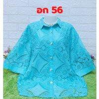 เสื้อลูกไม้ไซส์ใหญ่สุด อก 56"อก 52-56 ใส่ได้จ้า มี 5 สีจ้า ลายสวย เสื้อลูกไม้ เสื้อคุณแม่ ของขวัญ เสื้อลูกไม้สีขาว R120