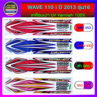 สติ๊กเกอร์ เวฟ110i สติ๊กเกอร์มอไซค์ wave110i ปี 2013 รุ่น16 (สีสวย สีสด สีไม่เพี้ยน)